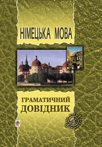 Німецька мова. Граматичний довідник. в Одеській області от компании ychebnik. com. ua