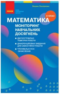 НУШ Математика 4 клас Моніторинг навчальних досягнень Скворцова С. О. Онопрієнко О. В. 2022