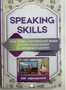 Speaking skills Усні тими з англійської мови за курс початкової та середньої 186 відеоуроків / Коул С. 2015