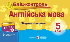 Англійська мова 5 клас Бліц-контроль Відрівні картки до А. Несвіт Євчук О. В. Доценко І. В. 2020