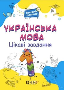 Українська мова. Цікаві завдання. 1 клас Веселий тренажер 2021