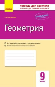 Геометрія. 9 клас: Зошит для контролю знань Биченкова А. М.