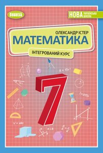 Математика 7 клас НУШ Підручник (інтегрований курс) Істер О. С. 2024