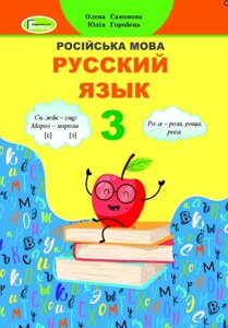 Русский язык Учебник 3 класс НУШ Самонова О. Горобець Ю. 2020
