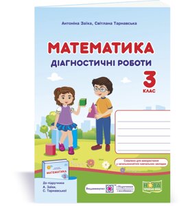 Математика 3 клас Діагностичні роботи (до підручника А. Заїкі) Заїка. А., Тарнавська С. 2020 в Одеській області от компании ychebnik. com. ua