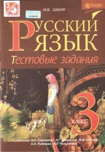 Російська мова. 3 клас. Тестові завдання до підручника Сільнова Е. С., Рудякова А. Н., Челишева І. Л. та ін. Шост Н. Б. в Одеській області от компании ychebnik. com. ua