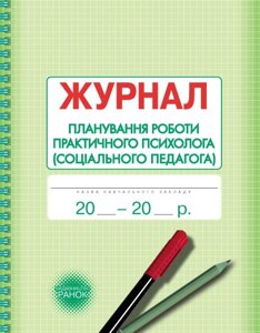 Журнал планування роботи практичного психолога (СОЦІАЛЬНОГО педагога) в Одеській області от компании ychebnik. com. ua