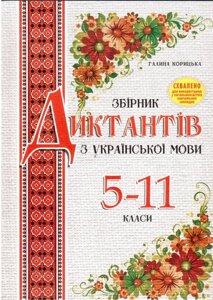 Збірник діктантів з української мови 5-11 класи. Коріцька Г. Р. 2017