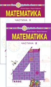 МАТЕМАТИКА Підручник 4 клас НУШ У 2-Х ч. Частина 1 БУДНА Н. 2021