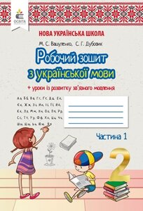 УКРАЇНСЬКА МОВА. Робочий зошит + УРОКИ ІЗ розв. ЗВ "ЯЗНОГО мовлення 2 клас Частина 1. Вашуленко М. С., Дубовик