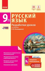 Російська мова 9 (5) клас Розробки уроків до підручника Н. Ф. Баландіною для шкіл з навч укр мовою Гребінщикова А. Г.