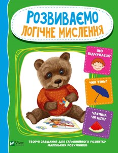 Веселі уроки Розвиваємо логічне мислення Тумко И. Н. 2020