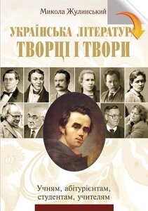 Українська література: Творці и твори: учням, Абітурієнтам, студентам, учителям. Жулинський Микола