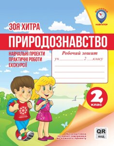 Природознавство. Навч. проекти. Практ. роботи. Екскурсії. QR-код 2 клас. Зоя Хитра