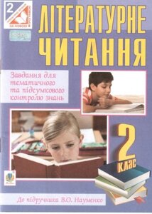 Літературне читання. Завдання для тем. та підс. контролю знань. 2 клас (до підр. В. О. Науменко). Будна Н. О.