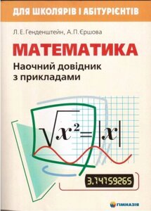 Математика. Наочно довідник з прикладами. Генденштейн Л. Е., Єршова А. П. в Одеській області от компании ychebnik. com. ua