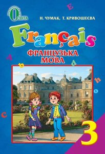 Французька мова, 3 кл. (Для загальноосвітніх Навчальних Закладів). Чумак Н. П., Крівошеєва Т. В.