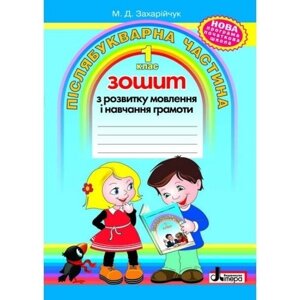 Післябукварна частина. 1 клас. Зошит з розвитку мовлення и навчання грамоти. Захарійчук М.
