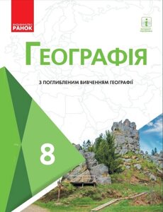 Географія Підручник 8 клас З поглиблення Вивчення Масляк П. Даценко Л. Капіруліна С. Курач Т. 2 021