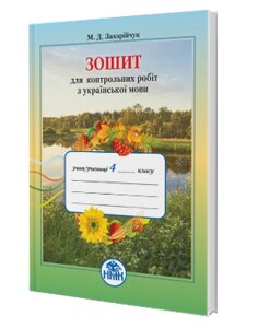 Зошит для тематичних и контрольних робіт з української мови 4 клас М. Д. Захарійчук