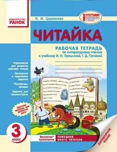 Читайка. 3 клас. Робочий зошит з літературного читання (до підручника І. Н. Лапшиной, Т. Д. Попової). Царевская Н. І.