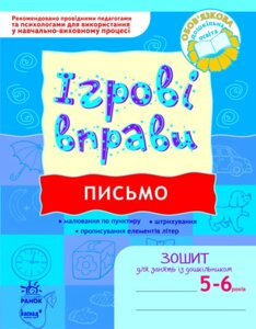 Лист ігрові Вправи Зошит для зайняти Із дошкільніком 5-6 років Попова Н. М. 2021