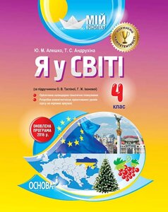 Я у світі 4 клас за підручником Тагліної (Оновлена програма) Алешко, Андрухіна