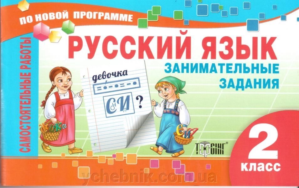 Російська мова. Цікаві завдання. 2 клас. Самостійні роботи. Айзацкая Н. І. - гарантія