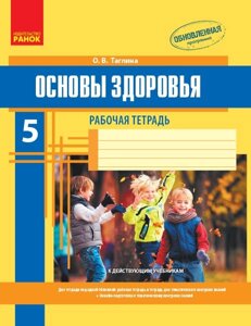 Основи здоров'я. 5 клас: робочий зошит Тагліна О. В. в Одеській області от компании ychebnik. com. ua