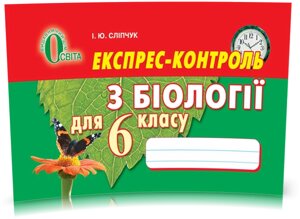 Біологія 6 клас Експрес-контроль Сліпчук І. Ю. 2014