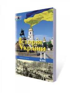 Історія України 11 кл. Профільній рівень Турченко Ф. Г.