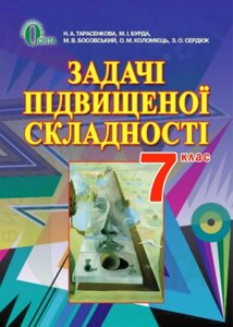 Задачі підвіщеної складності з геометрії 7 клас Н. А. Тарасенкова