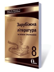 ЗАРУБІЖ. ЛІ-РА. ЗОШ. ДЛЯ ПОТ. ТА ТИМ ОЦ-НЯ, 8 КЛ. (НОВА ПРОГРАМА) Кадоб'янський Н. М.