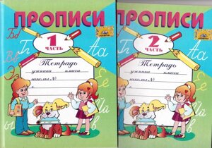 Прописи 1,2 частини 1 клас Зошит з друкованою основою для письма і розвитку мовлення