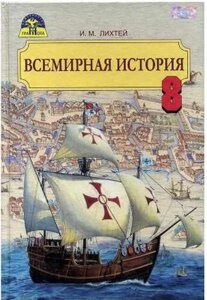 Всесвітня історія 8 клас Підручник Ліхтей І. М.