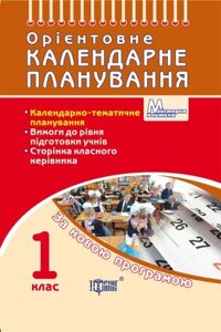 Майстерня вчителя. Орієнтовне календарні планування 1 клас