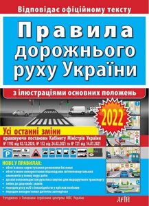 ПДР 2022 Правила дорожнього руху з ілюстраціями основних положень