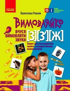 Вимовляйко Вчуся вимовляти звуки [з], [з'], [ж] Зошит з логопедичних занять з використанням мнемотехніки НУШ Рожнів В.