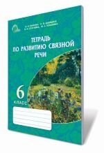 Зошит з розвитку зв'язного мовлення, 6 кл., Бикова К. І., Давидюк Л. В., Кошкіна Ж. О.