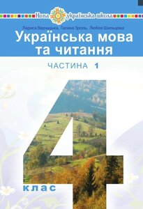 Українська мова та читання 4 клас . Підручник НУШ у 2-х частинах, 1 частина Варзацька Л., Зроль Г., Шильцова Л. 2021 в Одеській області от компании ychebnik. com. ua