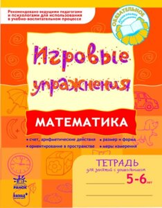 Математика ІГРОВІ вправи Зошит для занять із дошкільником 5-6 років ланцюжок Н. Л. 2015