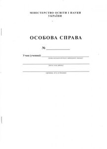 Особова справа учня в Одеській області от компании ychebnik. com. ua