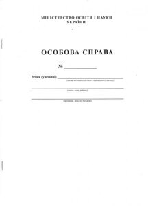 Особова справа учня