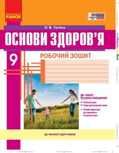 ОСНОВИ ЗДОРОВЯ 9 клас Робочий зошит (Укр) + додат. НОВА ПРОГРАМА Тагліна О. В. в Одеській області от компании ychebnik. com. ua