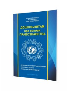 Дошкільнятам про основи правознавства Посібник для вихователя Борисенко Т. 2017