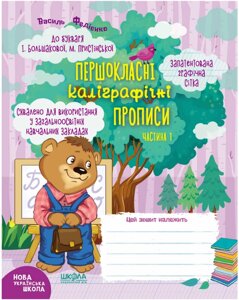 Першокласні каліграфічні прописи до букваря І. Большакової, М. Прістінської. Частина 1 Василь Федієнко 2020 в Одеській області от компании ychebnik. com. ua