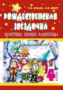 Нескучные зимние каникулы : 4 кл. Рождественская звёздочка.