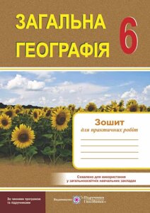 Загальна географія 6 клас Зошит для практичних робіт Швець Є. 2020