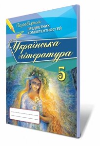 Українська література. Перевірка предм. компетентн., 5 кл. Збірник завдань для оцін. навч. Досягнення. Коваленко Л. Т.