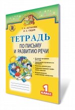 Зошит з письма та розвитку мовлення 1 кл. Астахова Т. К., Сєда І. Є.